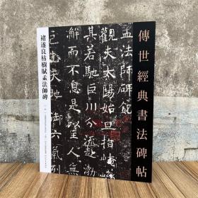 褚遂良枯树赋孟法师碑 传世经典书法碑帖66 河北教育出版 原碑附释文软笔毛笔成人临习练字帖法帖墨迹图书籍