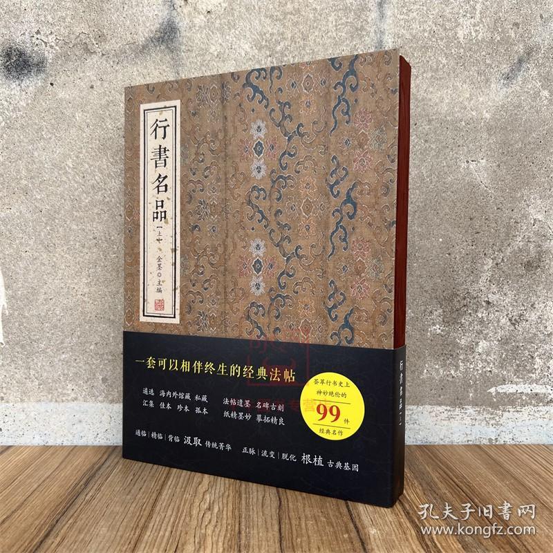 行书名品(上)金墨编 线装书局王羲之王献之颜真卿柳公权苏轼蔡襄黄庭坚米芾欧阳询毛笔书法碑帖临摹练字临习字帖书法名品法帖图书