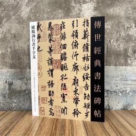 欧阳询行书千字文 传世经典书法碑帖53 原碑附释文 河北教育出版软笔毛笔成人临习练字帖法帖墨迹图书籍