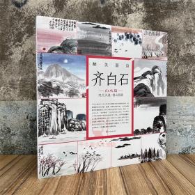 醉美册页齐白石山水篇咫尺天涯借山图册齐白石山水画集画册美术书国画作品集绘画图录鉴赏四川美术