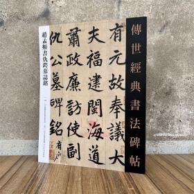 赵孟頫书仇锷墓志铭 传世经典书法碑帖128河北教育出版社 毛笔书法字帖碑帖墨迹成人练字帖习字附释文