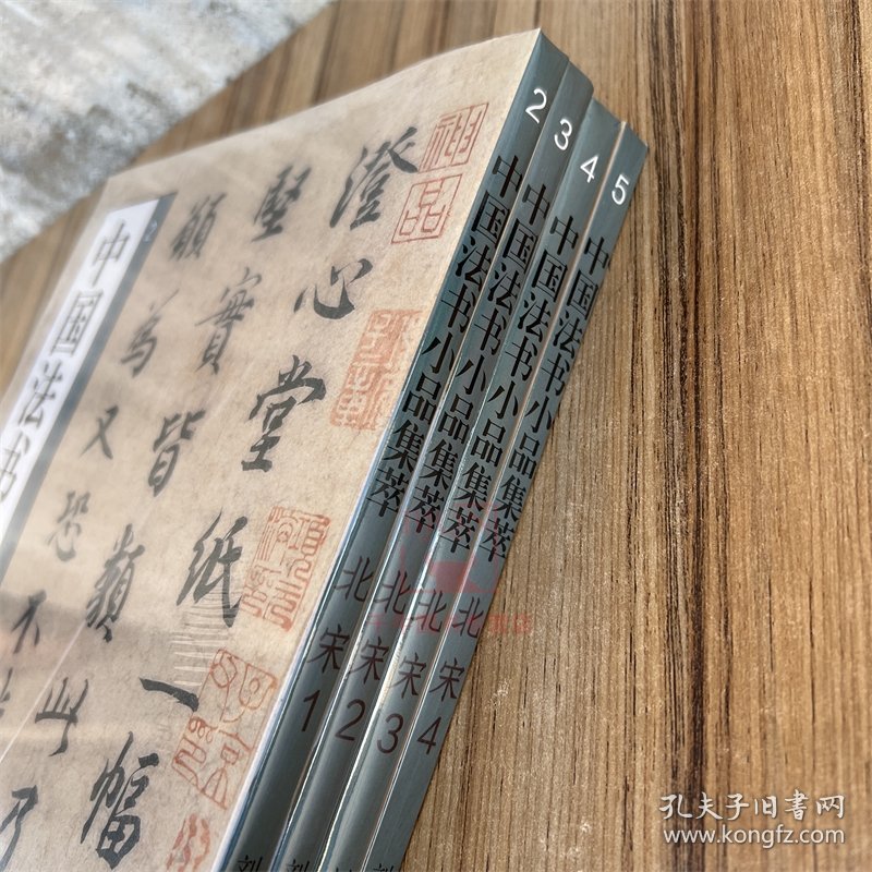 中国法书小品集萃北宋全4册苏轼黄庭坚蔡襄米芾尺牍手札题跋书法高清原碑帖简体旁注行书毛笔书法碑帖临摹收藏鉴赏宋四家书法