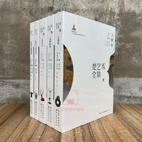 楚艺术全集 全5册 玉器+丝织与刺绣+青铜器+漆器+绘画与纹饰 湖北美术出版