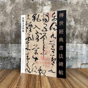 张旭古诗四帖 传世经典书法碑帖104原碑附释文 河北教育出版 毛笔书法碑帖断千字文般若波罗蜜多