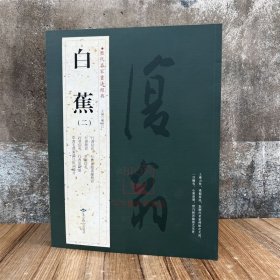 白蕉(二)2历代名家书法经典 繁体旁注满江红沁园春念奴娇西江月鲁迅七绝宋词格言软笔毛笔成人临习练字帖法帖墨迹图书籍临习临摹