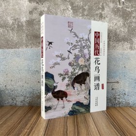 中国历代花鸟画谱 中国历代画谱丛书 画集画册图谱美术艺术绘画资料书籍 三秦出版