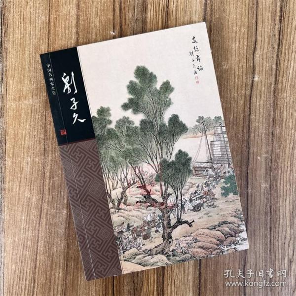 中国名画家全集- 刘子久