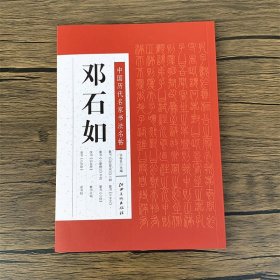 邓石如书法字帖中国历代名家书法名帖邓石如篆书白氏草堂记/少学琴/隶书轴/篆书文轴/千字文/芯经/隶书四条屏/篆书小窗幽记节选