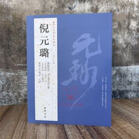 倪元璐 历代名家书法经典 王冬梅繁体旁注舞鹤赋卷五言律诗四首册七言古诗扇面尺牍行草书毛笔字帖书籍临摹古帖鉴赏中国书店