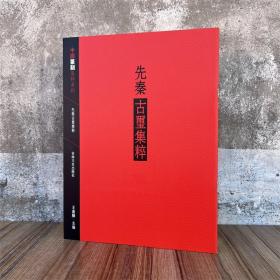 先秦古玺篆刻集粹/中国篆刻集粹系列 王义骅 印谱印款 吉林文史 学习篆刻艺术书籍资料图书籍