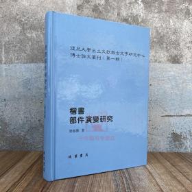 楷书部件演变研究 梁春腾 复旦大学出土文献与古文字研究中心博士论文丛刊 线装书局