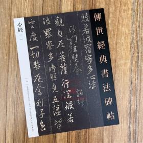 心经(一) 传世经典书法碑帖78 河北教育王羲之苏轼文征明傅山弘一溥儒邓石如软笔毛笔成人临习练字帖法帖墨迹图书籍