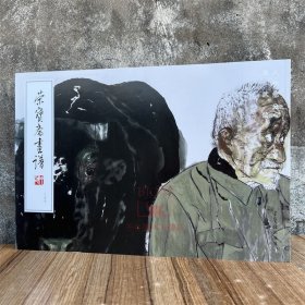 现货正版 荣宝斋画谱257袁武绘人物部分.一 图谱绘画集画册美术艺术图录临摹范本图书籍 荣宝斋出版社