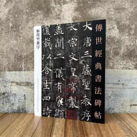 唐褚遂良雁塔圣教序 传世经典书法碑帖22 原碑附释文河北教育出版楷书软笔毛笔成人临习练字帖法帖图书籍
