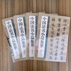 中国法书小品集萃北宋全4册苏轼黄庭坚蔡襄米芾尺牍手札题跋书法高清原碑帖简体旁注行书毛笔书法碑帖临摹收藏鉴赏宋四家书法