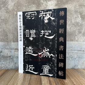 朝侯小子残碑封龙山碑 传世经典书法碑帖101原碑附释文 河北教育毛笔书法碑帖临摹练字临习字帖