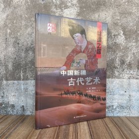 丝绸之路中国新疆古代艺术