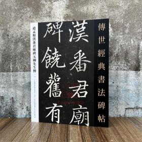 赵孟頫汉番君庙碑五柳先生传 传世经典书法碑帖114赵孟頫书法碑帖繁体释文毛笔书法字帖临摹练字习字帖 河北教育出版