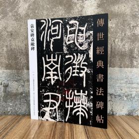 袁安碑袁敞碑 传世经典书法碑帖54 原碑附释文 河北教育出版软笔毛笔成人临习练字帖法帖墨迹图书籍