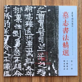 墓志书法精选第十册第10册王皓墓志张永墓志荣宝斋出版社毛笔字帖书法碑帖临摹碑文墓志铭文书拓片书籍