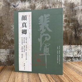 颜真卿 历代名家书法经典 祭侄文稿 争座位帖祭伯父文稿 湖州帖裴将军碑 竹山堂连句 自书告身帖毛笔字帖书法碑帖临摹