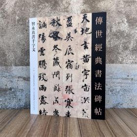 隋智永真书千字文 传世经典书法碑帖8 原碑附释文 河北教育出版软笔毛笔成人临习练字帖法帖图书籍