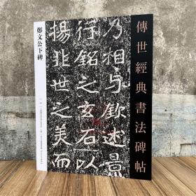 郑文公下碑 传世经典书法碑帖63 河北教育出版 原碑附释文软笔毛笔成人临习练字帖法帖墨迹图书籍