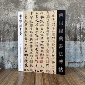 赵孟頫六体千字文 传世经典书法碑帖120 中国国家画院书法篆刻院主编 河北教育软笔毛笔成人临习练字帖法帖图书籍附释文