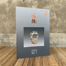 文物杂志2024年1期月刊 文物考古挖掘图片出土收藏鉴赏资料 文物出版社