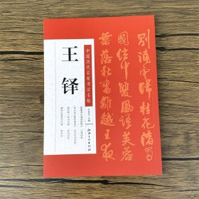 王铎/中国历代名家书法名帖 许裕长编 书法字帖书籍艺术 江西美术出版社