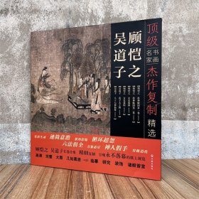 书画名家杰作复制精选 吴道子顾恺之绘画集洛神赋图卷送子天王图八十七神仙卷女史箴图