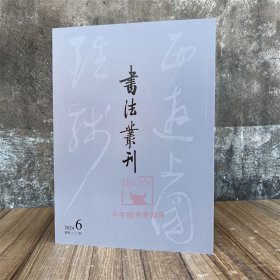 书法丛刊2024年第六期 文物出版社 书法碑帖理论研究文集书法艺术书籍书学参考资料图书籍
