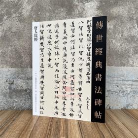 唐人写经 传世经典书法碑帖94原碑附释文河北教育软笔毛笔成人临习练字帖法帖图书籍楷书