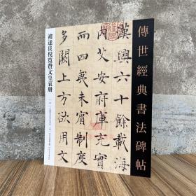 褚遂良倪宽赞文皇哀册 传世经典书法碑帖90原碑附释文河北教育软笔毛笔成人临习练字帖法帖图书籍楷书