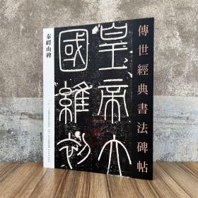 秦峄山碑 传世经典书法碑帖27原碑附释文河北教育软笔毛笔成人临习练字帖法帖篆书图书籍