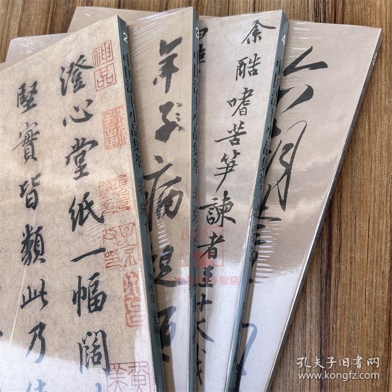 中国法书小品集萃北宋全4册苏轼黄庭坚蔡襄米芾尺牍手札题跋书法高清原碑帖简体旁注行书毛笔书法碑帖临摹收藏鉴赏宋四家书法