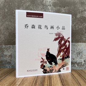 新书 当代中国画名家小品集.乔森花鸟画小品 写意画集画册艺术美术图集 安徽美术