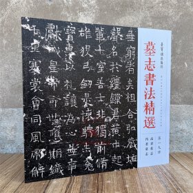 新书 墓志书法精选.第19册,高君墓志 冯君墓志 软笔毛笔成人临习练字帖碑帖临摹碑文墓志铭文书拓片书籍 荣宝斋出版社