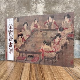 新书 荣宝斋画谱古代部分81唐人绘工笔人物部分荣宝斋出版绘画集画册艺术美术临摹范本资料唐代工笔画作品集图书籍宫乐图簪花仕女图虢国夫人游春图高逸图