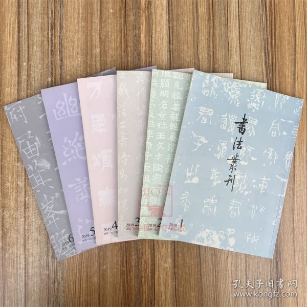 全6册2019年全年书法丛刊杂志书法丛刊2019年第1期第2期第3期第4期第5期第6期 文物出版社书法丛刊杂志书法碑帖理论研究文集鉴赏