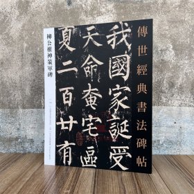 柳公权神策军碑 传世经典书法碑帖138原碑附释文 河北教育出版软笔毛笔成人临习练字帖法帖墨迹墓志图书籍