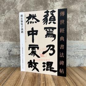 邓石如张子西铭- 传世经典书法碑帖99原碑附释文河北教育软笔毛笔成人临习练字帖法帖图书籍