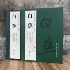 白蕉全2册历代名家书法经典墨迹繁体旁注悲愤诗四绝满江红沁园春念奴娇西江月诸葛亮诫子扇面行草书法兰题杂存精粹毛笔字帖图书籍