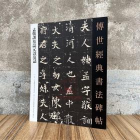 孟敬训墓志元诠墓志铭 传世经典书法碑帖82 附释文软笔毛笔成人临习练字帖法帖图书籍 河北教育