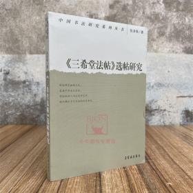 《三希堂法帖》选帖研究 张多强著 中国书法研究系列丛书 荣宝斋出版社 书法理论研究文集书籍