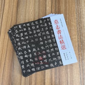 新书 墓志书法精选(16-20)荣宝斋出版社 碑帖成人临习练字帖法帖墨迹