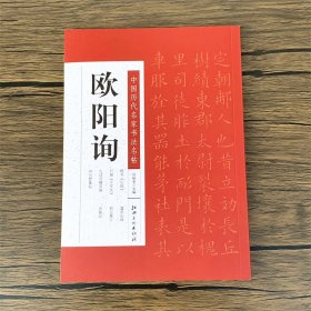 欧阳询书法字帖中国历代名家书法名帖欧阳询九成宫醴泉铭/仲尼梦奠帖/虞恭公碑/郭云墓志/张翰帖/千字文/芯经 毛笔书法字帖