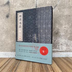 楷书名品(下)金墨编颜真卿勤礼碑颜氏家庙碑多宝塔碑柳公权玄秘塔碑神策军碑赵孟頫三门记胆巴碑毛笔书法碑帖临摹练字临习字帖法帖