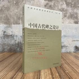 中国古代碑之设计 中国书法研究系列丛书 王文广著 荣宝斋出版社 古代碑创造艺术研究书籍