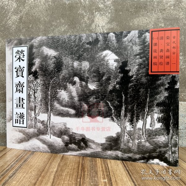 荣宝斋画谱·古代部分（1）：清·课徒画稿（2013年版）